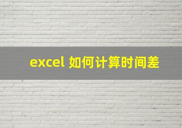 excel 如何计算时间差